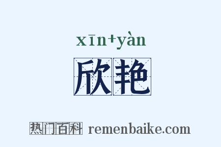 欣艳是什么意思的图片